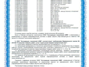 Сертификат соответствия о внесении в реестр добросовестных поставщиков - 2018