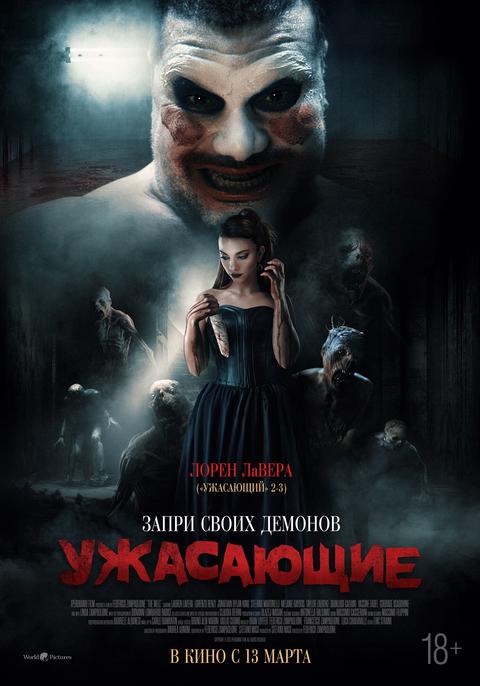 Ужасающие | ТРК Чудо-Парк