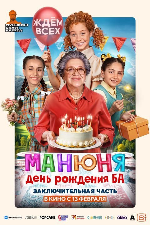 Манюня. День рождения Ба | ТРК Чудо-Парк