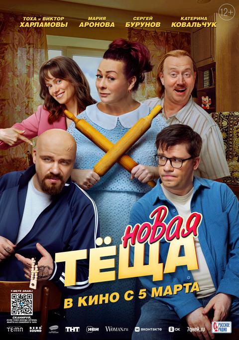 Новая теща | ТРК Чудо-Парк