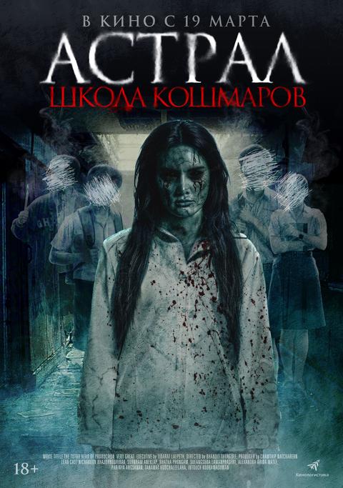 Астрал. Школа кошмаров | ТРК Чудо-Парк