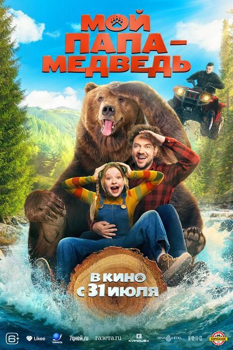 Мой папа - медведь | ТРК Чудо-Парк