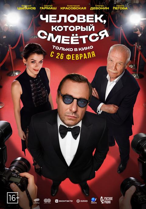 Человек, который смеётся | ТРК Чудо-Парк