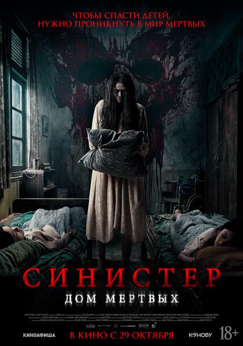 Синистер. Дом мертвых | ТРК Чудо-Парк