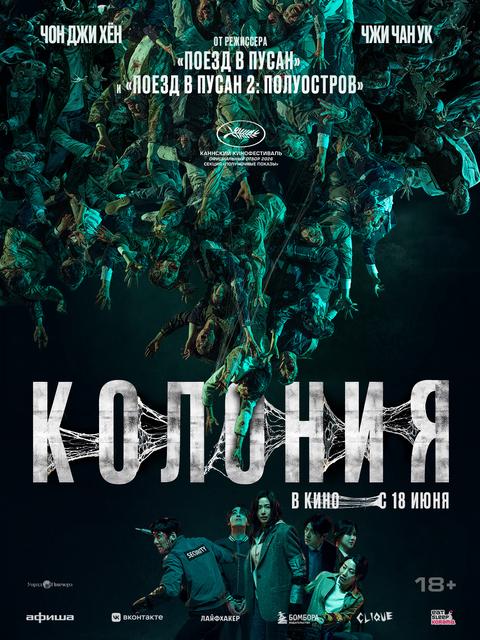 Колония | ТРК Чудо-Парк