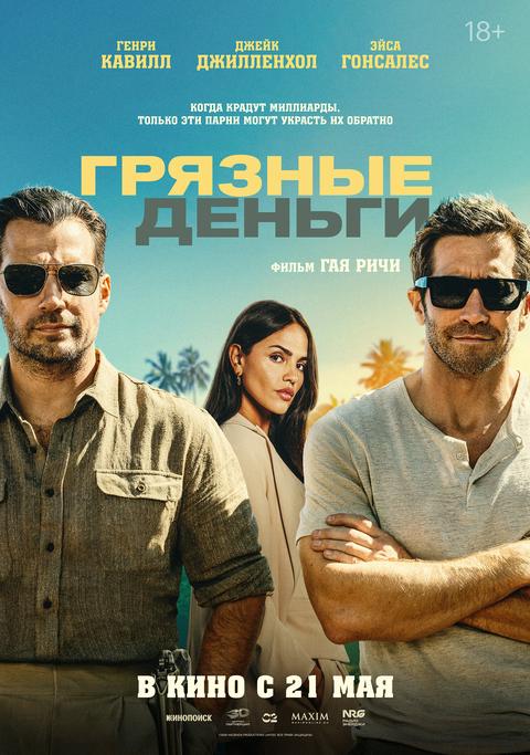 Грязные деньги | ТРК Чудо-Парк
