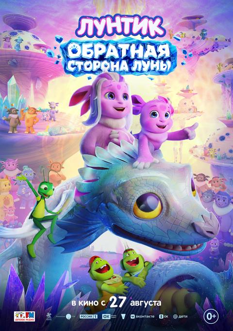 Лунтик. Обратная Сторона Луны | ТРК Чудо-Парк