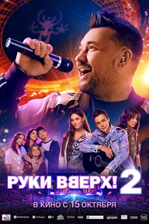 Руки Вверх! 2 | ТРК Чудо-Парк
