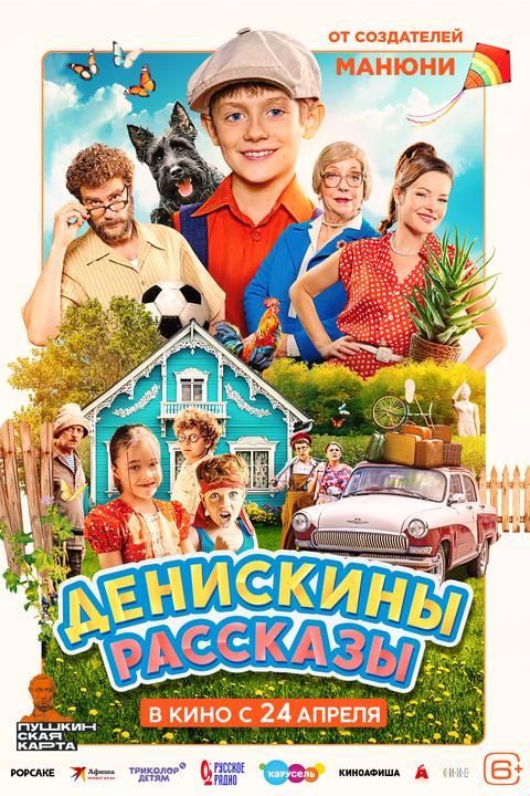 Денискины рассказы | ТРК Чудо-Парк