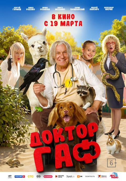 Доктор Гаф | ТРК Чудо-Парк