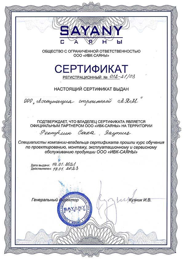 Сертификат о прохождении обучения по проектированию, монтажу, эксплуатационному и сервисному обслуживанию продукции ООО "ИВК-Саяны"