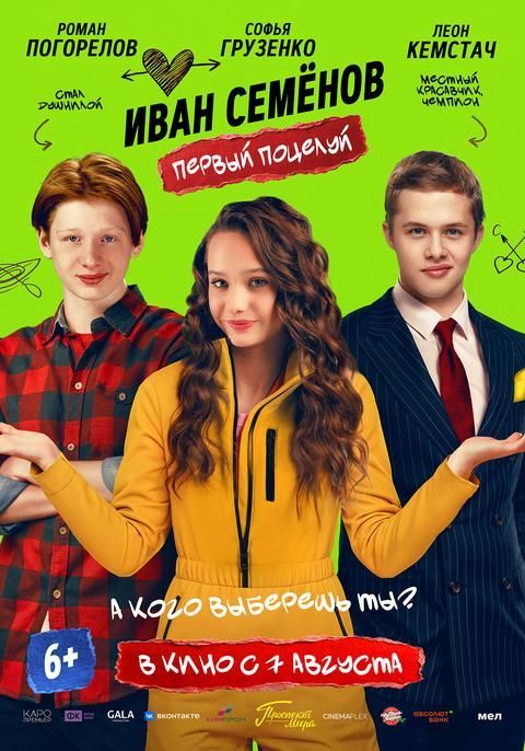 Иван Семенов. Первый поцелуй | ТРК Чудо-Парк