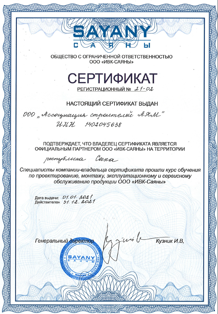 Сертификат о прохождении обучения по проектированию, монтажу, эксплуатационному и сервисному обслуживанию продукции ООО "ИВК-Саяны"