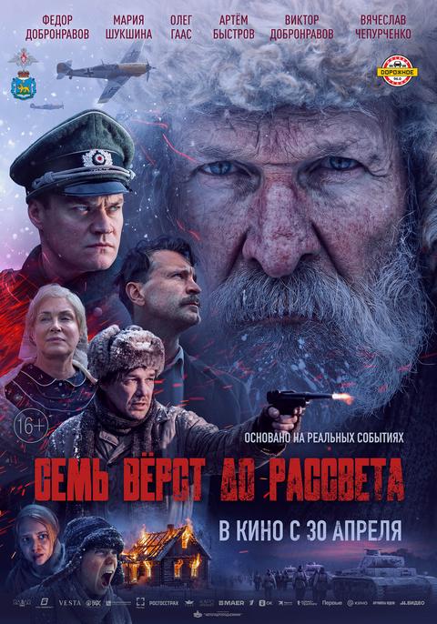 Семь верст до рассвета | ТРК Чудо-Парк
