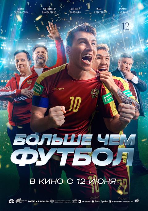 Больше чем футбол | ТРК Чудо-Парк