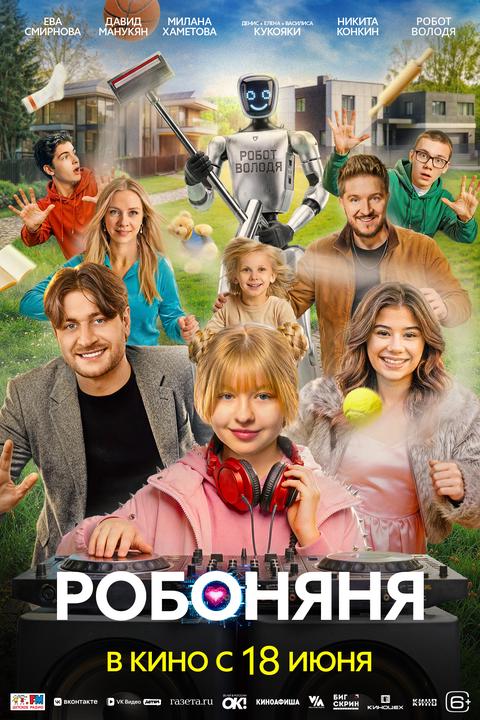 Робоняня | ТРК Чудо-Парк