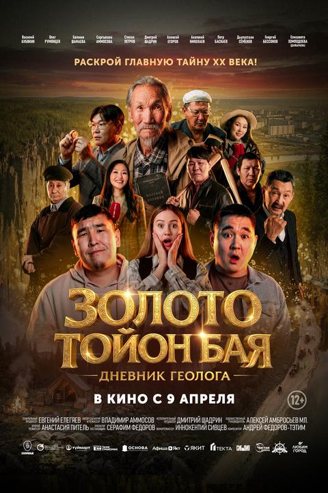 Золото Тойон Бая. Дневник геолога | ТРК Чудо-Парк