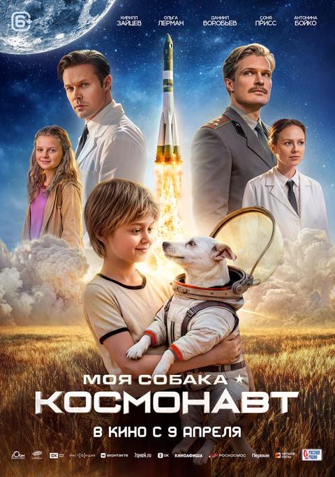 Моя собака – Космонавт | ТРК Чудо-Парк