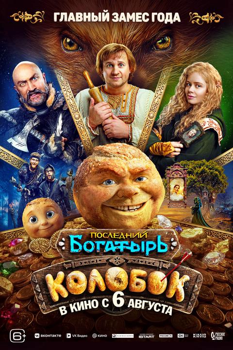 Последний богатырь. Колобок | ТРК Чудо-Парк