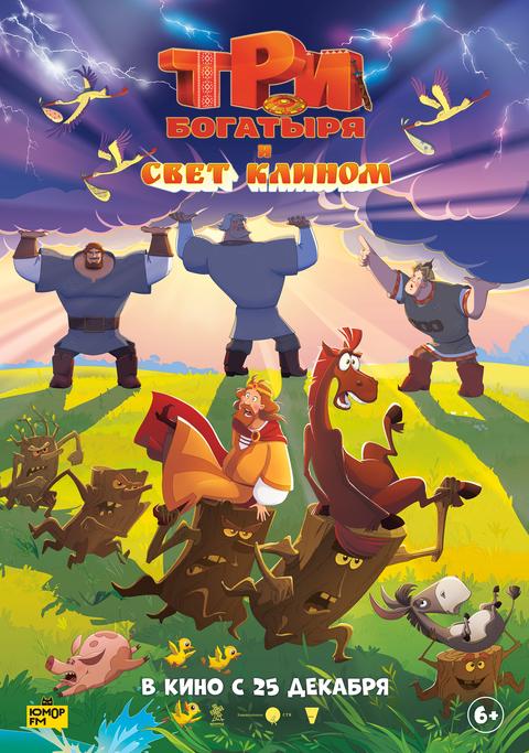 Три богатыря и свет клином | ТРК Чудо-Парк