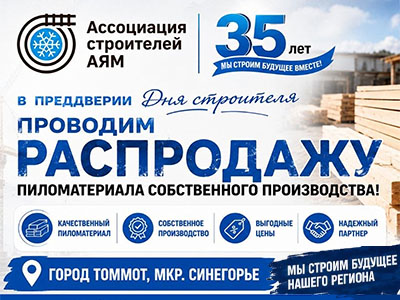 Распродажа пиломатериала собственного производства | Ассоциация строителей Амуро-Якутской магистрали»
