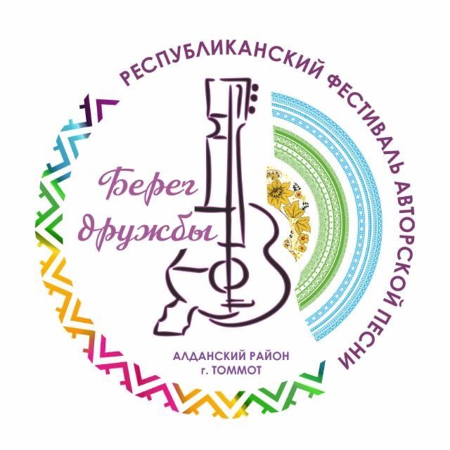 Поздравляем участников 15-го Республиканского Фестиваля авторской песни «Берег Дружбы!» | Ассоциация строителей Амуро-Якутской магистрали»