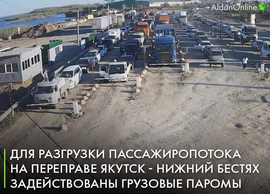 Для разгрузки пассажиропотока на переправе Якутск - Нижний Бестях задействованы грузовые паромы | Ассоциация строителей Амуро-Якутской магистрали»