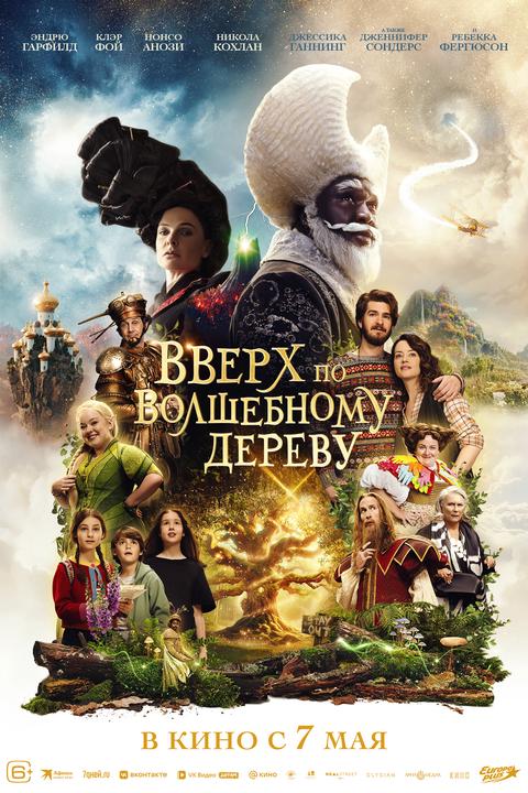 Вверх по волшебному дереву | ТРК Чудо-Парк