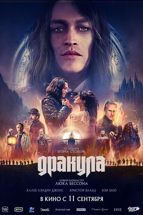 Дракула | ТРК Чудо-Парк
