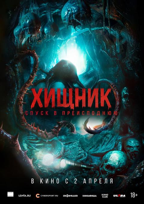 Хищник. Спуск в преисподнюю | ТРК Чудо-Парк