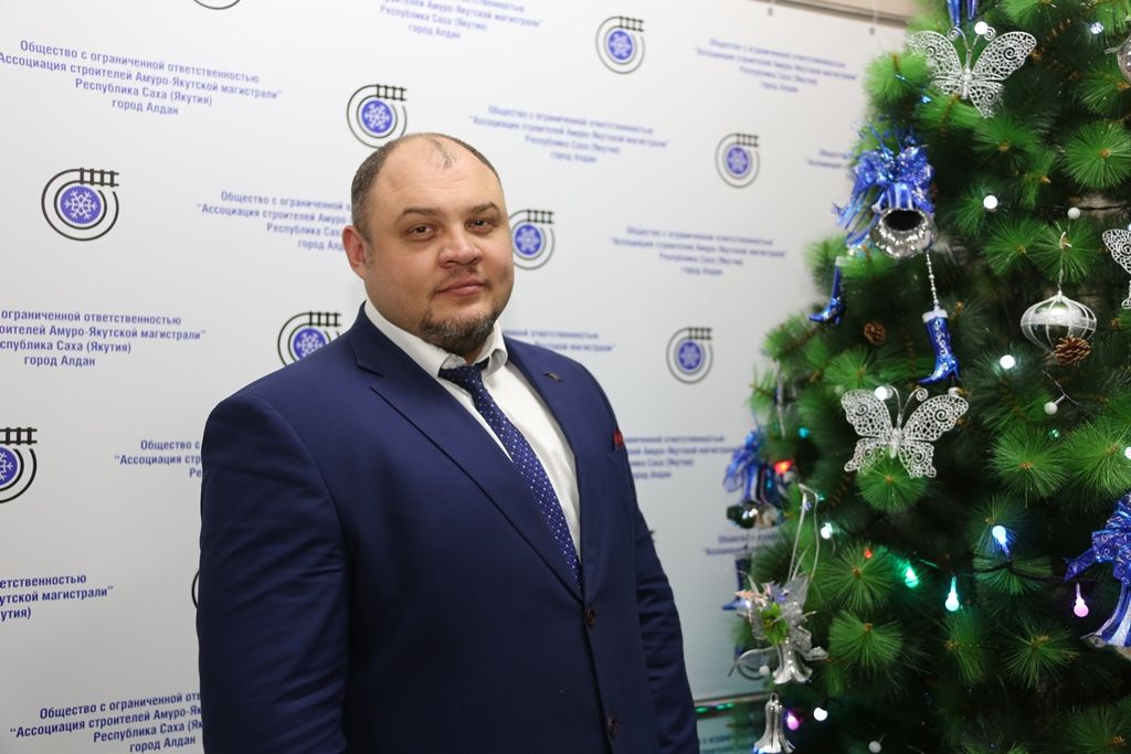 Егор Фролов: Новый год – особенный праздник | Ассоциация строителей Амуро-Якутской магистрали»