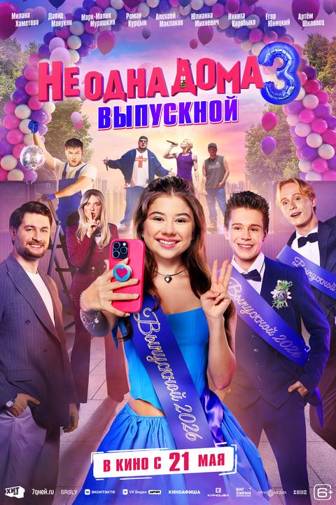 Не одна дома 3. Выпускной | ТРК Чудо-Парк