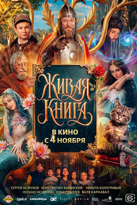 Живая книга | ТРК Чудо-Парк