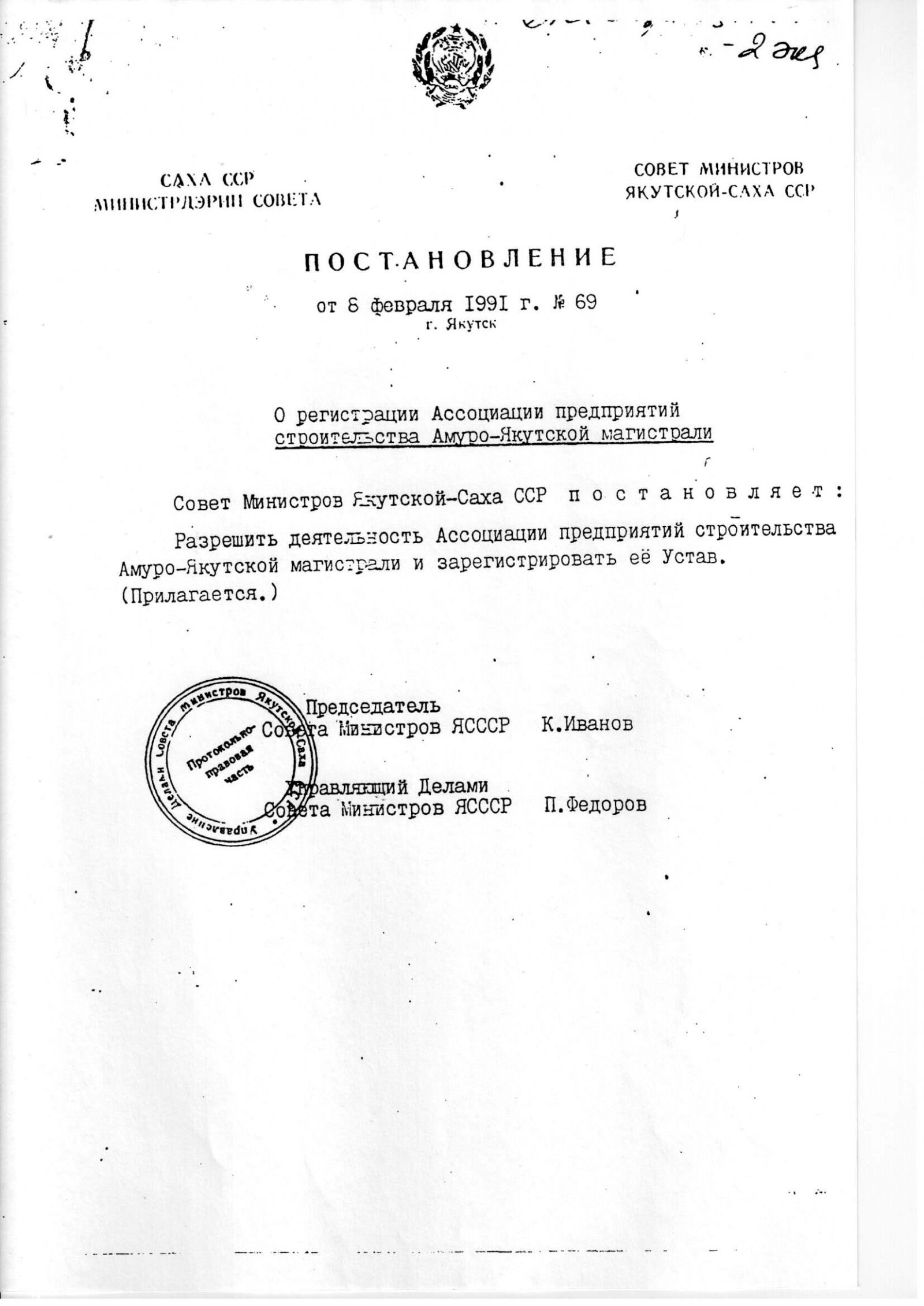 Постановление о регистрации Ассоциации предприятий строительства Амуро-Якутской магистрали
