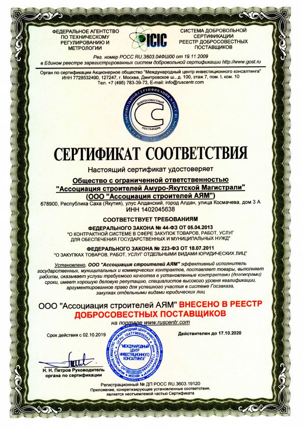 Сертификат соответствия о внесении в реестр добросовестных поставщиков - 2019