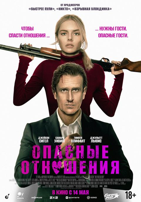 Опасные отношения | ТРК Чудо-Парк