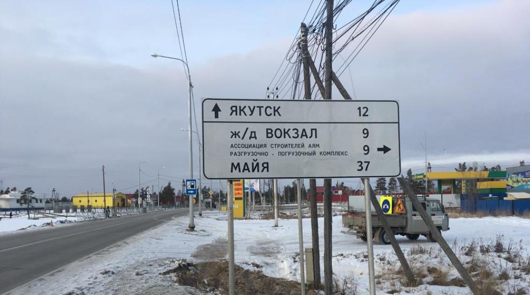 Новые дорожные знаки установлены в п. Нижний Бестях | Ассоциация строителей Амуро-Якутской магистрали»