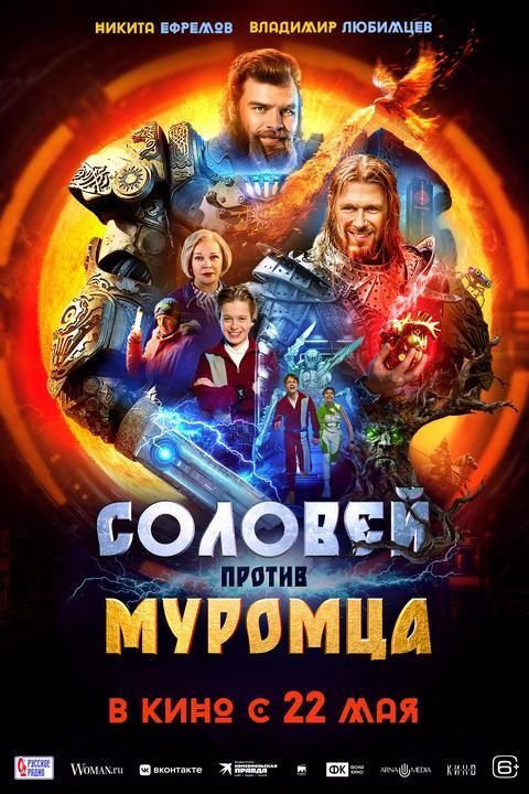 Соловей против Муромца | ТРК Чудо-Парк