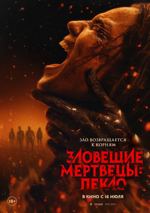 Зловещие мертвецы. Пекло | ТРК Чудо-Парк