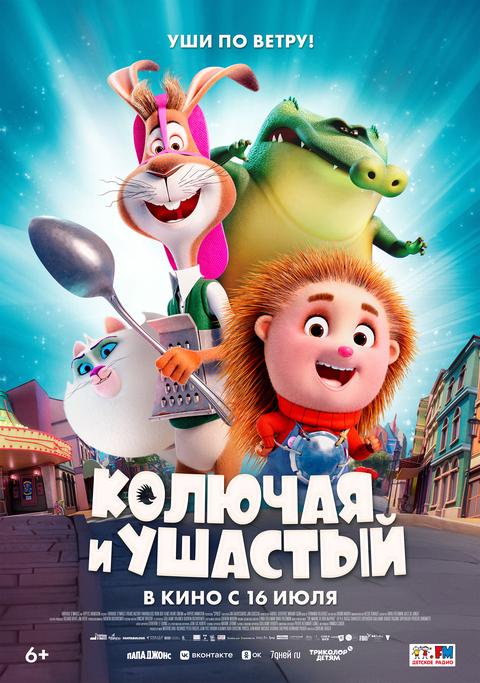 Колючая и Ушастый | ТРК Чудо-Парк