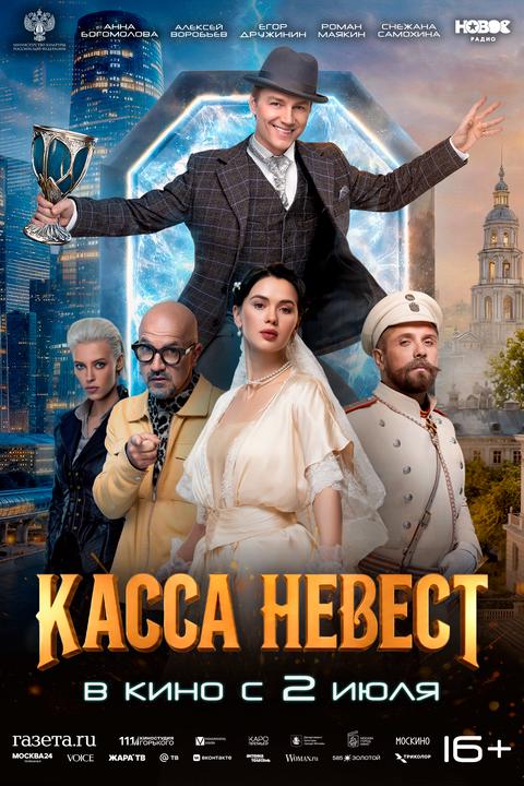 Касса невест | ТРК Чудо-Парк