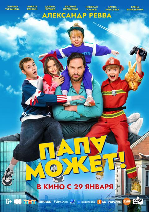 Папа может | ТРК Чудо-Парк