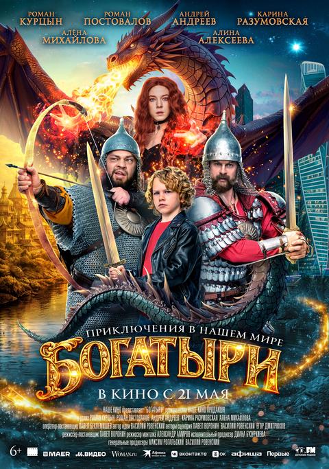 Богатыри | ТРК Чудо-Парк