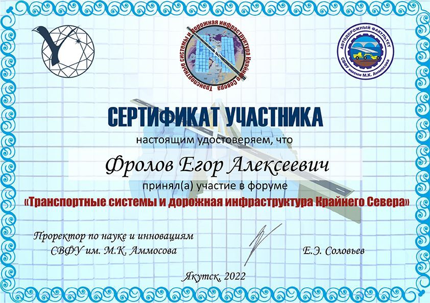 Сертификат участника "Транспортные системы и дорожная инфраструктура Крайнего Севера"