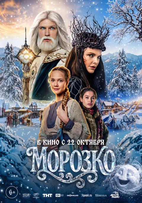 Морозко | ТРК Чудо-Парк