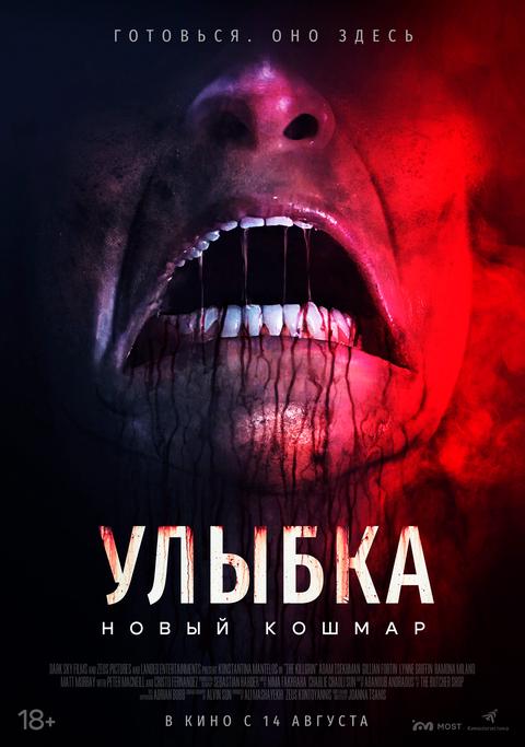 Улыбка. Новый кошмар | ТРК Чудо-Парк