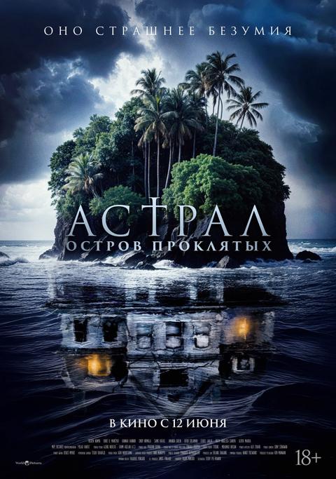 Астрал. Остров проклятых | ТРК Чудо-Парк