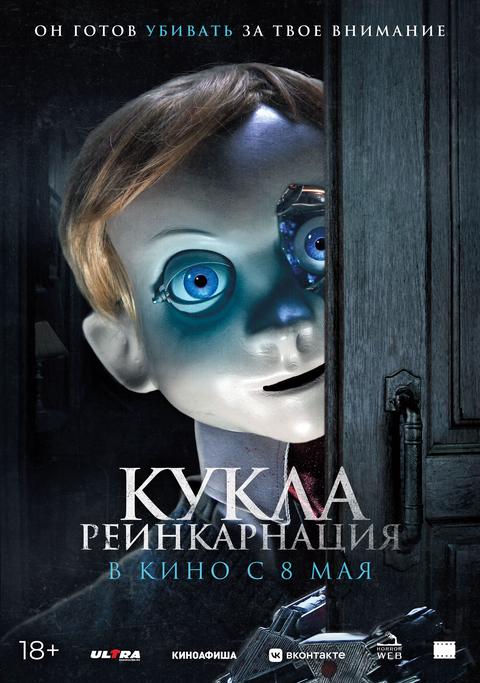 Кукла. Реинкарнация | ТРК Чудо-Парк