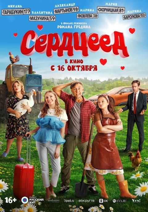 Сердцеед | ТРК Чудо-Парк