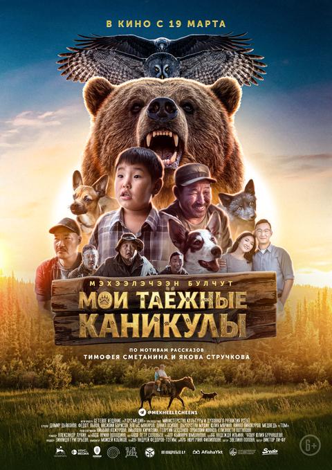 Мэхээлэчээн булчут. Мои таёжные каникулы | ТРК Чудо-Парк